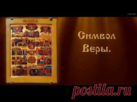 Символ Веры - Православная Молитва (с текстом)