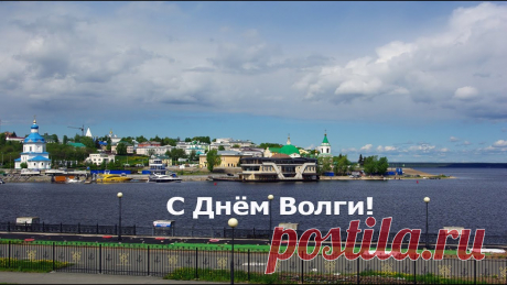 С Днем Волги! Пусть такой же полной, как эта матушка-река, будет твоя жизнь!