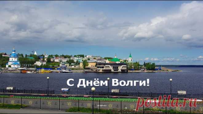 С Днем Волги! Пусть такой же полной, как эта матушка-река, будет твоя жизнь!