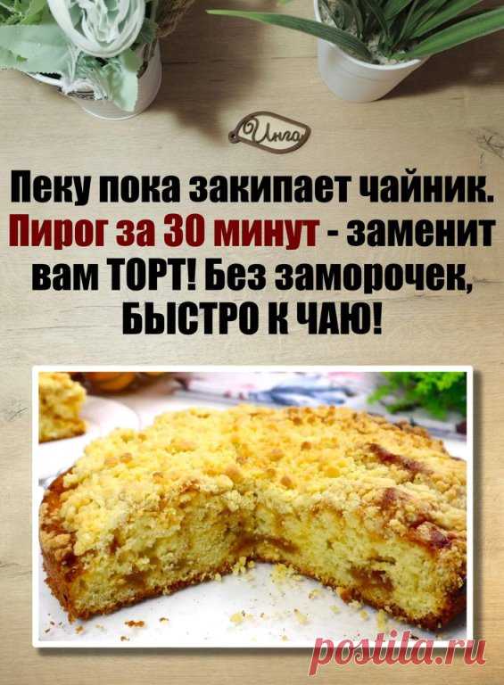 Сегодня готовим пирог без заморочек, на скорую руку – что-нибудь по-быстрому к чаю. Результат просто обалденный! Вкусный пирог с хрустящей корочкой, мягкий и сочный внутри. Нам даже миксер не понадобится.
Продукты:
- мука 230 г
- яйца 2 шт.
- молоко 100 г
- растительное масло 100 г
- разрыхлитель 1,5 ч.л.
- ванильный сахар 10 г
- соль щепотка
- сахар 150 г
- джем 150 г (абрикосовый, апельсиновый, смородиновый, малиновый, клубничный) или густое варенье.

Крошка (штрейзель):...