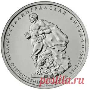 Монета номиналом 5 рублей "Сталинградская битва" из серии "70-летие Победы в Великой Отечественной войне 1941-1945 гг.". ММД. Россия, 2014 год
