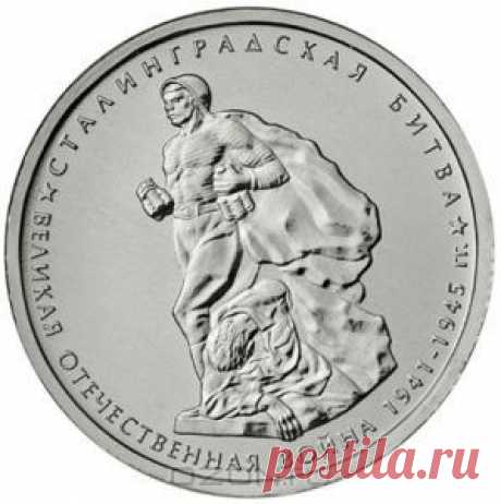 Монета номиналом 5 рублей &quot;Сталинградская битва&quot; из серии &quot;70-летие Победы в Великой Отечественной войне 1941-1945 гг.&quot;. ММД. Россия, 2014 год