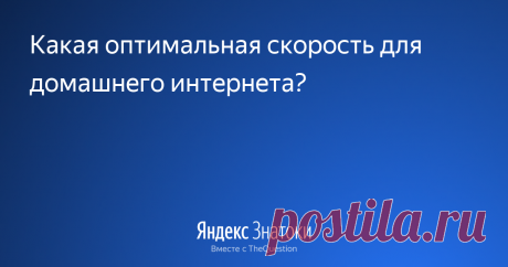 «Какая оптимальная скорость для домашнего интернета?» – Яндекс.Знатоки 25 августа 2018 Александр К. ответил: 100мбит, но на деле у вас будет примерно 70мбит если вы используете брандмауэры, фаерволы, антивирусы с этими ф-циями, все потому что чтобы защитить вас от угроз с интернета, траффик надо отсканить, а это все время и соответственно скорость подключения, поэтому не ругайтесь на провайдера раньше времени))))