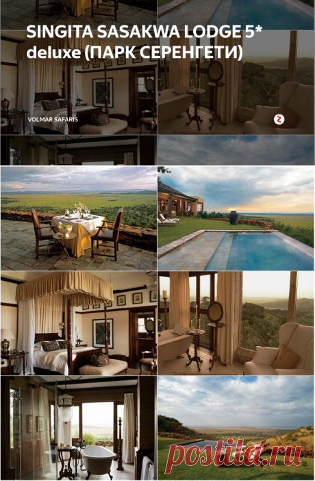 SINGITA SASAKWA LODGE 5* deluxe (ПАРК СЕРЕНГЕТИ) | Volmar Safaris | Яндекс Дзен