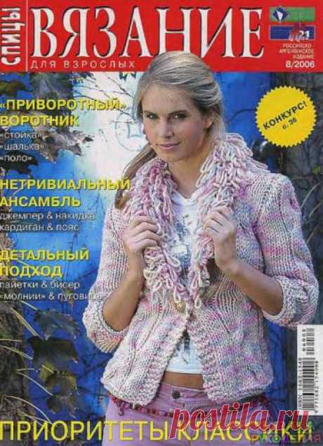 Вязание для взрослых 2006 - 8 спицы. - Вязание для взрослых - Журналы по рукоделию - Страна рукоделия