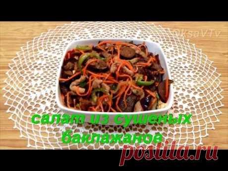 Салат из сушеных баклажанов по корейски. Salad with dried eggplant. Korean food.