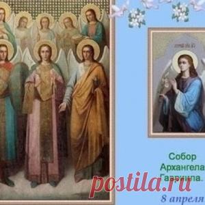 8 апреля - Празднование Собора Архангела Гавриила. - МирТесен
