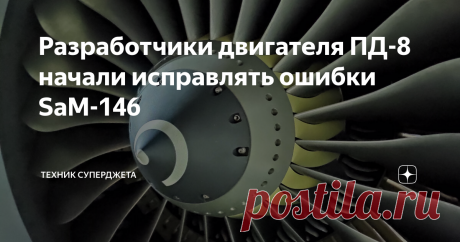 Разработчики двигателя ПД-8 начали исправлять ошибки SaM-146 Уважаемые читатели, всех приветствую на канале "Техник Суперджета" Двигатель ПД-8, очень перспективный двигатель для гражданской авиации России. Я думаю, с этим сложно поспорить, да и ближайший собрат в лице двигателя SaM-146 имеет достаточно проблем. К тому же, ПД-8 уже российская силовая установка с максимальным импортозамещением, поэтому этот двигатель уж точно необходим для региональной авиации. Сегодня погов...