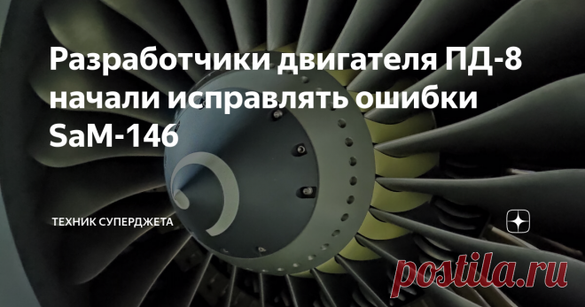 Разработчики двигателя ПД-8 начали исправлять ошибки SaM-146 Уважаемые читатели, всех приветствую на канале 