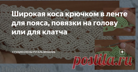 Широкая коса крючком в ленте для пояса, повязки на голову или для клатча В уроке рассмотрим узор аранского вязания крючком - это вязание красивых объемных кос на основе выпуклых и вогнутых столбиков.
В видео я покажу как вязать крючком красивые ленты с косой. Можно  выполнить целое полотно из таких кос. Или выполнить ленты разного цвета  из таких широких кос и соединить их в процессе вязания.