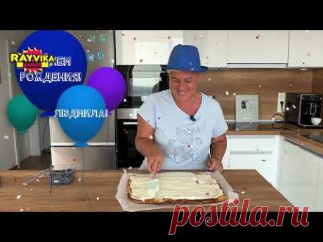 Ленивая КАРПАТКА  ЭКЛЕР с творожным кремом. Этот торт удивил всех и покорил. Простой рецепт.