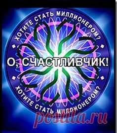 Сам себе Счастливчик.