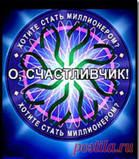 Сам себе Счастливчик.