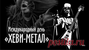 С Днем «Хеви-метала»! Желаю, чтобы твой плейлист был вечным, а соло – бесконечными! Открытки на Международный день «Хеви-метал»!
