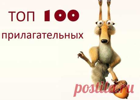 ТОП 100 прилагательных  / Неформальный Английский