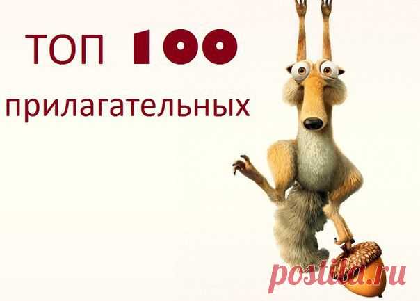 ТОП 100 прилагательных  / Неформальный Английский