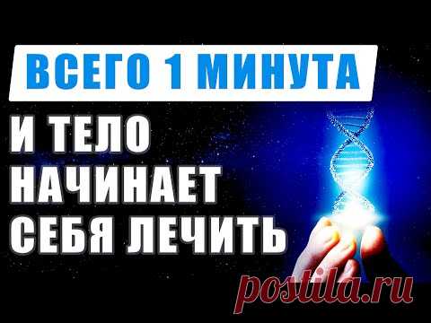 Одна Минута и Тело Начинает Себя Лечить | Лечебная Музыка | Исцеление Звуком | Медитация
