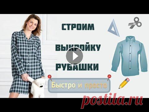Самое простое построение выкройки рубашки Самое простое построение выкройки рубашки по нескольким меркам. Примерка рубашки в этом видео: https://youtu.be/M7GKJMaQ--0 По этой выкройке можно буд...