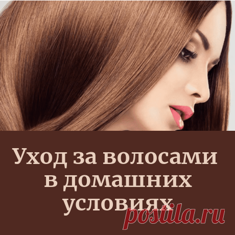 Рекомендации по уходу за волосами в домашних условиях.