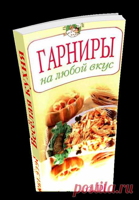 Гарниры на любой вкус. Сборник уникальных рецептов приготовления различных блюд. Книга сделана автором доски в формате 3D - эффект перелистывающих страниц. Читаем онлайн.
