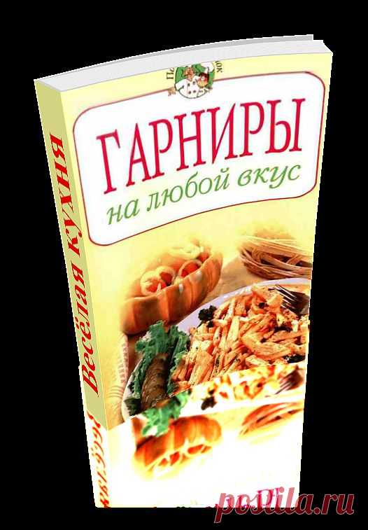 Гарниры на любой вкус. Сборник уникальных рецептов приготовления различных блюд. Книга сделана автором доски в формате 3D - эффект перелистывающих страниц. Читаем онлайн.