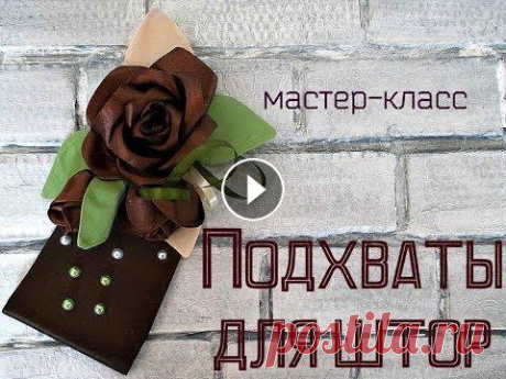 Подхваты для штор Сегодня наш блогер предлагает видео мастер-класс, в котором расскажет, как сшить подхваты для штор и декорировать их розами из атласных лент. Если вы ...