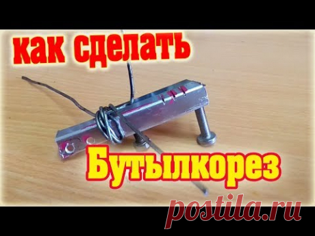 Как сделать бутылкорез своими руками -  How to make a bottle-cutting machine with your own hands