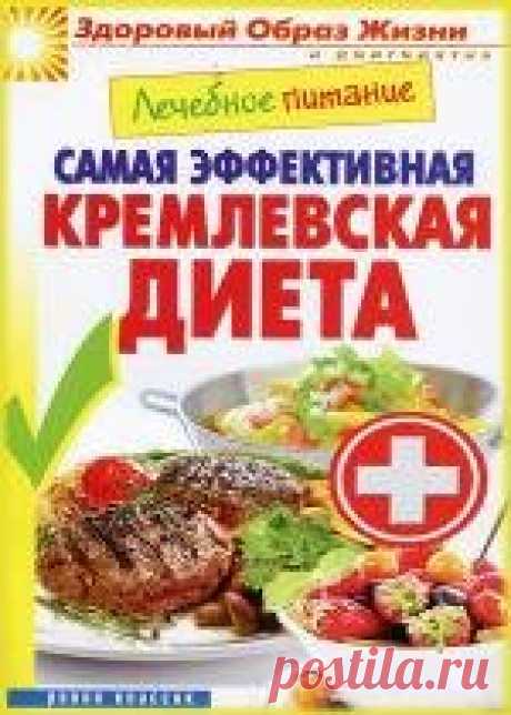Лечебное питание. Самая эффективная кремлевская диета