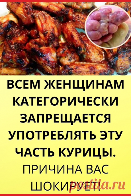 Всем ЖЕНЩИНАМ категорически запрещается употреблять эту часть курицы...
