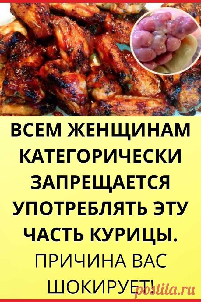 Всем ЖЕНЩИНАМ категорически запрещается употреблять эту часть курицы...