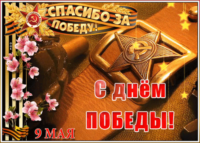 Открытка спасибо за победу | Открытки Онлайн