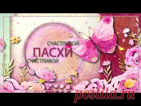 ✅Счастливой Пасхи!✅ - YouTube