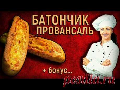 Как делают батончик Провансаль? Франшизный  рецепт из пекарни.