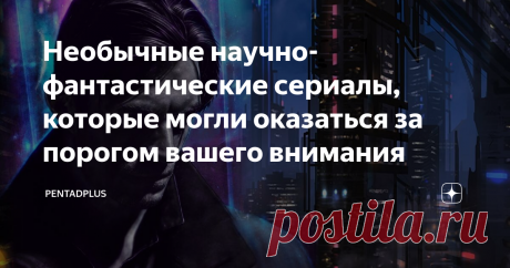 Необычные научно-фантастические сериалы, которые могли оказаться за порогом вашего внимания В поисках самых необычных и малоизвестных научно-фантастических сериалов, присмотритесь к этой подборке.