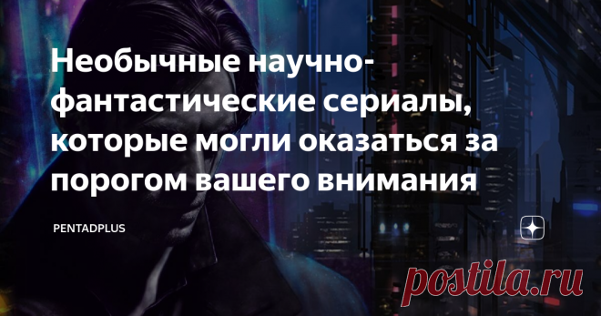 Необычные научно-фантастические сериалы, которые могли оказаться за порогом вашего внимания В поисках самых необычных и малоизвестных научно-фантастических сериалов, присмотритесь к этой подборке.