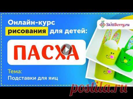 Подставки для яиц / Рисование для детей / SkillBerry

шаль виноградная лоза спицами схема и описание