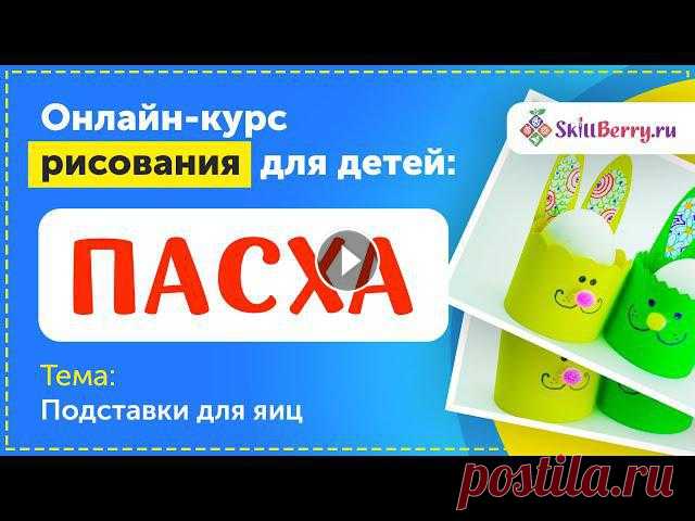 Подставки для яиц / Рисование для детей / SkillBerry

шаль виноградная лоза спицами схема и описание