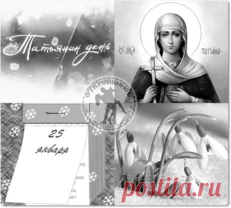 С праздником, Татьяны, Тани, Танечки, Танюши!!! 
Сегодня праздник — день святой Татьяны, 
А значит — именины всех Татьян! 
Пусть говорят — Татьяны все упрямы, 
Но строгость — это вовсе не изъян! 
Что требуют особого внимания, 
Что, как сороки любят потрещать… 
Зато они в любой честной компании 
Любую тему могут поддержать. 
И свой очаг хранят, как драгоценность, 
Оберегая от невзгод и бед… 
Заложена в них верность и смиренность, 
И искренность, и прозорливость вед.