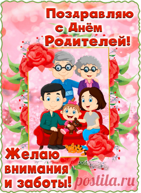 С Днём родителей! Желаю
Чтоб вокруг — родные люди,
Свет, улыбки, звонкий смех:
Будет радость, будет чудо
И любовь наполнит всех!