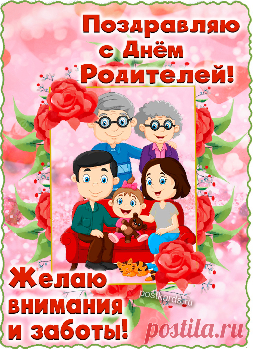 С Днём родителей! Желаю
Чтоб вокруг — родные люди,
Свет, улыбки, звонкий смех:
Будет радость, будет чудо
И любовь наполнит всех!