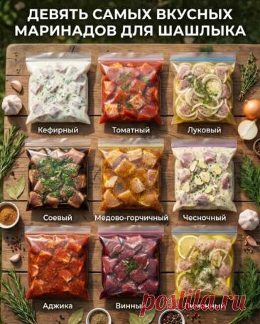 9 САМЫХ ВКУСНЫХ МАРИНАДОВ ДЛЯ ШАШЛЫКА