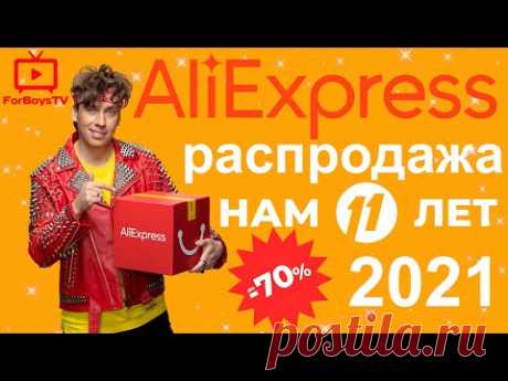 🛒 День рождения AliExpress &quot;Нам 11 лет&quot; – всемирная распродажа в марте 2021 года! Какие акции подготовил Алиэкспресс в 2021 году для своих покупателей? Подробности в этом видео.