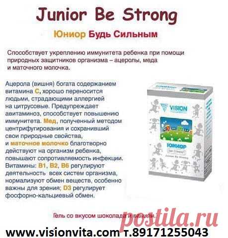 Junior Be Strong содержит натуральные компоненты для поддержания энергетического статуса и витамины группы В для обеспечения нормального роста и развития ребенка.
Состав: Мед, маточное молочко, концентрированный сок вишни, Витамин B1, В2, В6, D3
Мед, маточное молочко, концентрированный сок вишни, сироп глюкозы являются прекрасными источниками энергии и способствуют улучшению обмена веществ. Витамин B1 необходим для регулирования обмена полученных углеводов, а также для развития нервной системы