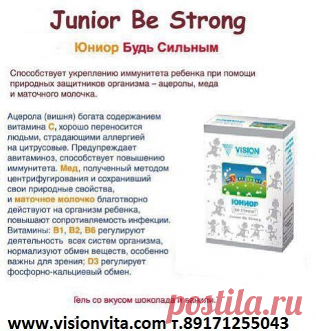 Junior Be Strong содержит натуральные компоненты для поддержания энергетического статуса и витамины группы В для обеспечения нормального роста и развития ребенка.
Состав: Мед, маточное молочко, концентрированный сок вишни, Витамин B1, В2, В6, D3
Мед, маточное молочко, концентрированный сок вишни, сироп глюкозы являются прекрасными источниками энергии и способствуют улучшению обмена веществ. Витамин B1 необходим для регулирования обмена полученных углеводов, а также для развития нервной системы