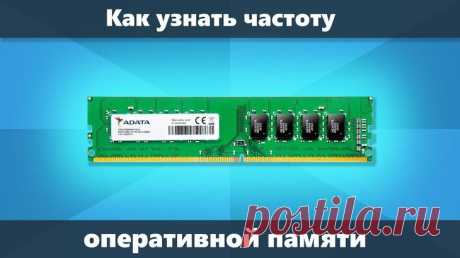 Как посмотреть частоту оперативной памяти – 7 способов на ОС Windows 10 ОЗУ – ключевой компонент компьютера, отвечающий за быстродействие устройства при выполнении тяжелых задач. Рассматривая требования к играм и софту, пользователь должен знать, сколько оперативки устано...
