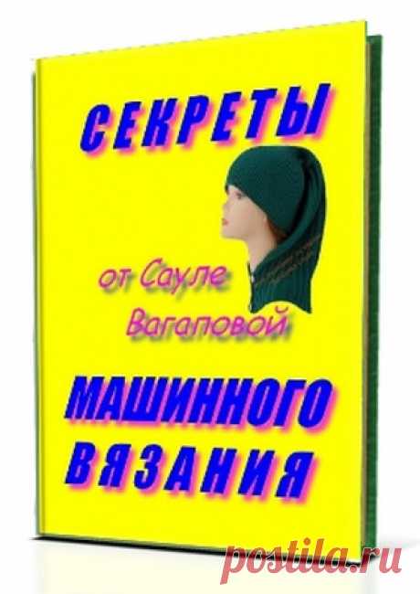 Восемь секретов вязания на машине