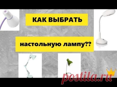 КАК ВЫБРАТЬ ПРАВИЛЬНУЮ НАСТОЛЬНУЮ ЛАМПУ.