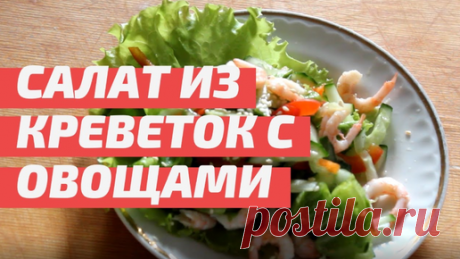 Салат из креветок с овощами | Вкусная еда | Дзен