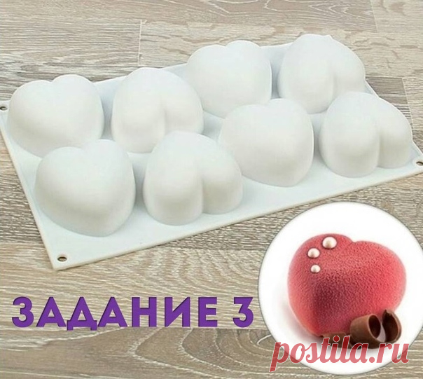 «ЕВРО-ТРЭНДЫ 2018» ЗАДАНИЕ № 3. ПОДГОТОВКА! 

 27 ноября, в рамках марафона мы проведем 
мастер-класс «Муссовые сердечки» 
Которые вы с легкостью сможете приготовить дома,
посмотрев запись трансляции! 

У кого нет форм, не переживайте, вы сможете использовать 
кольцо для выпечки и приготовить полноценный муссовый торт! 

Ваше задание №3: 
1) Поставить лайк  и написать коммент «Я участвую» 
2) Купить все необходимые ингредиенты до 27 ноября 

Бисквит: 
Шоколад темный 50 гр....