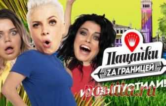 Пацанки за границей 9 выпуск Париж. Франция 27.09.2018 Пятница  видео в хорошем качестве